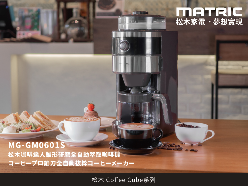錐形研磨全自動萃取咖啡機 MG-GM0601S (2-6人份)