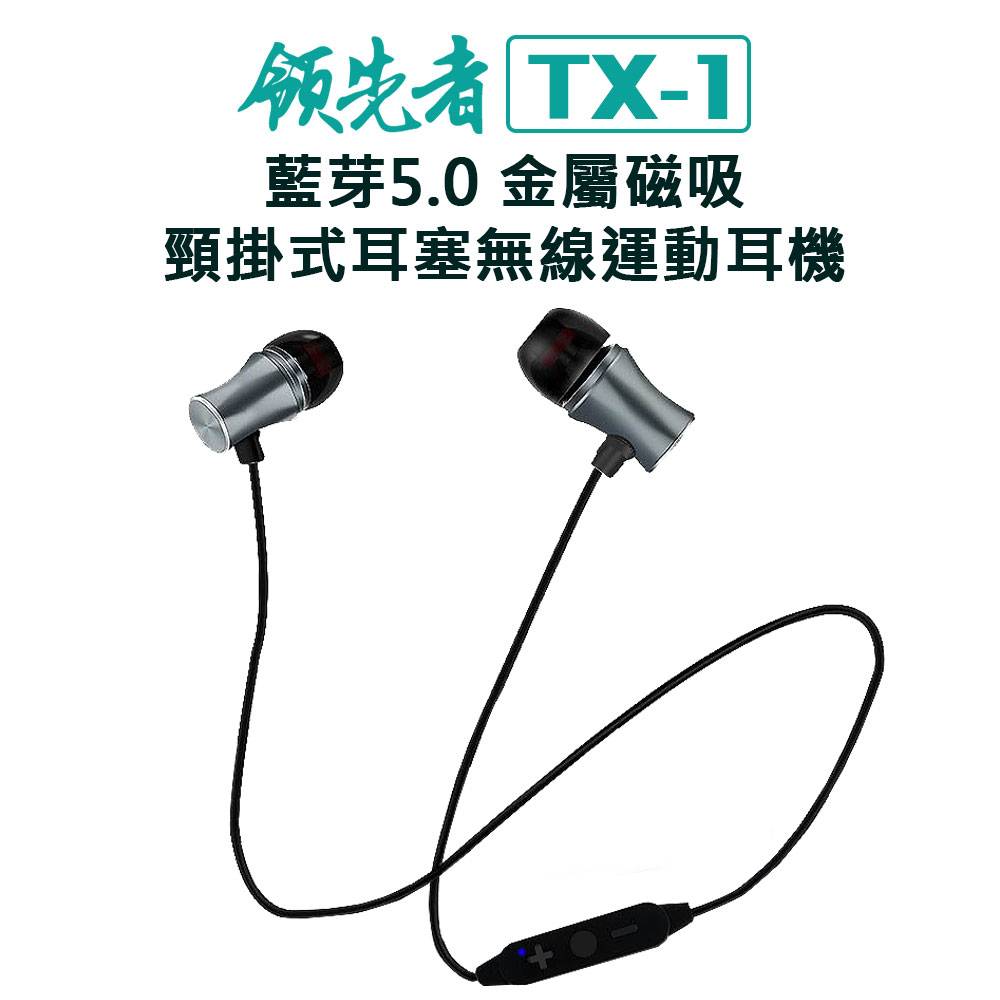 領先者 TX-1 藍芽5.0金屬磁吸 頸掛式耳塞無線運動耳機