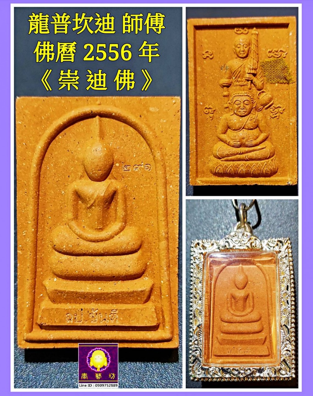 #龍普坎迪 佛曆 2556年{ 崇迪佛 } 背面是 { #希瓦利 #善家財 } 巴門凱寺 Wat Ba Mung Kai 招財 / 擋災功效超強 ! 