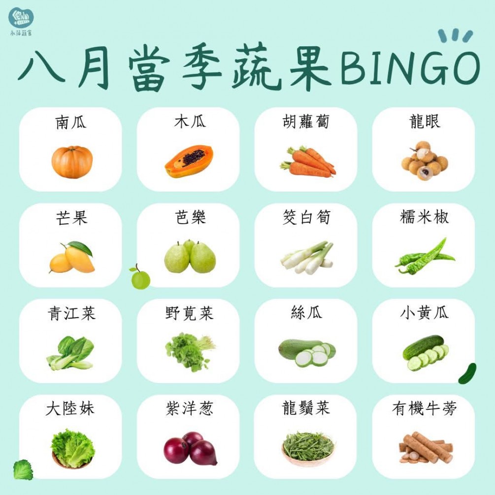 八月當季蔬果Bingo
