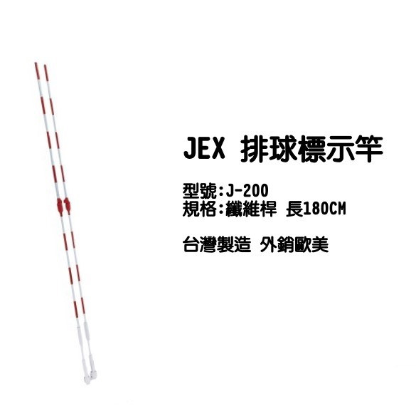 JEX排球標竿 J-200