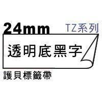 宣彥辦公文具購物網,BROTHER TZe-151透明底黑字護貝標籤帶(24mm)