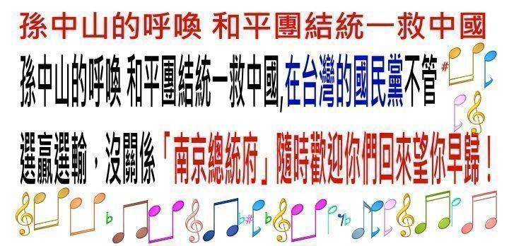 孫中山的呼喚 和平團結統一救中國,在台灣的國民黨不管 選贏選輸，沒關係「南京總統府」隨時歡迎你們回來望你早歸！