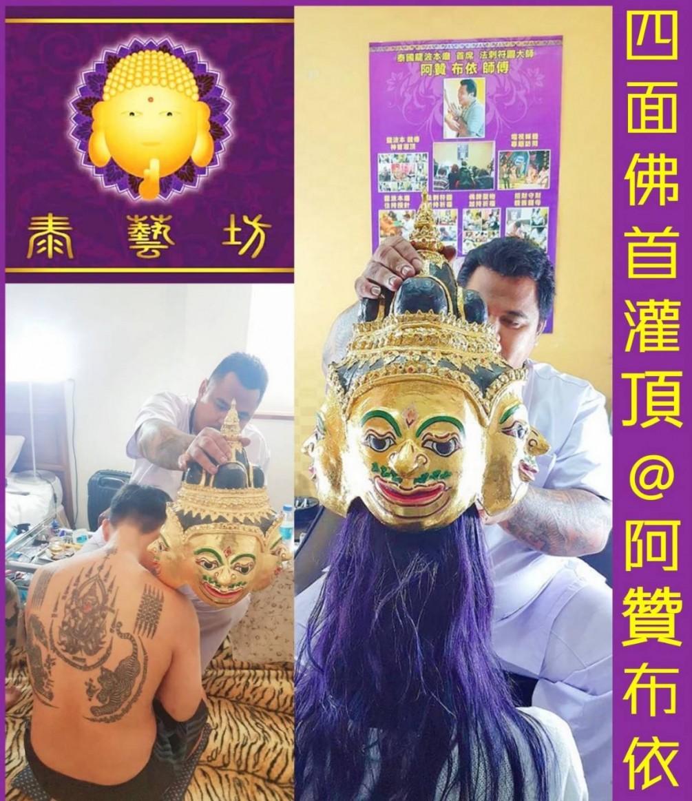 阿贊布依 { 四面佛首 灌頂 } 守護我們的：平安 / 財運 / 感情 / 事業 ~ 給予我們全方位的護佑