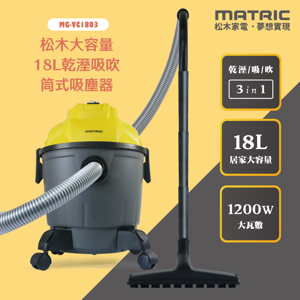 18L大容量乾溼吸吹 筒式吸塵器MG-VC1803「乾濕兩用」