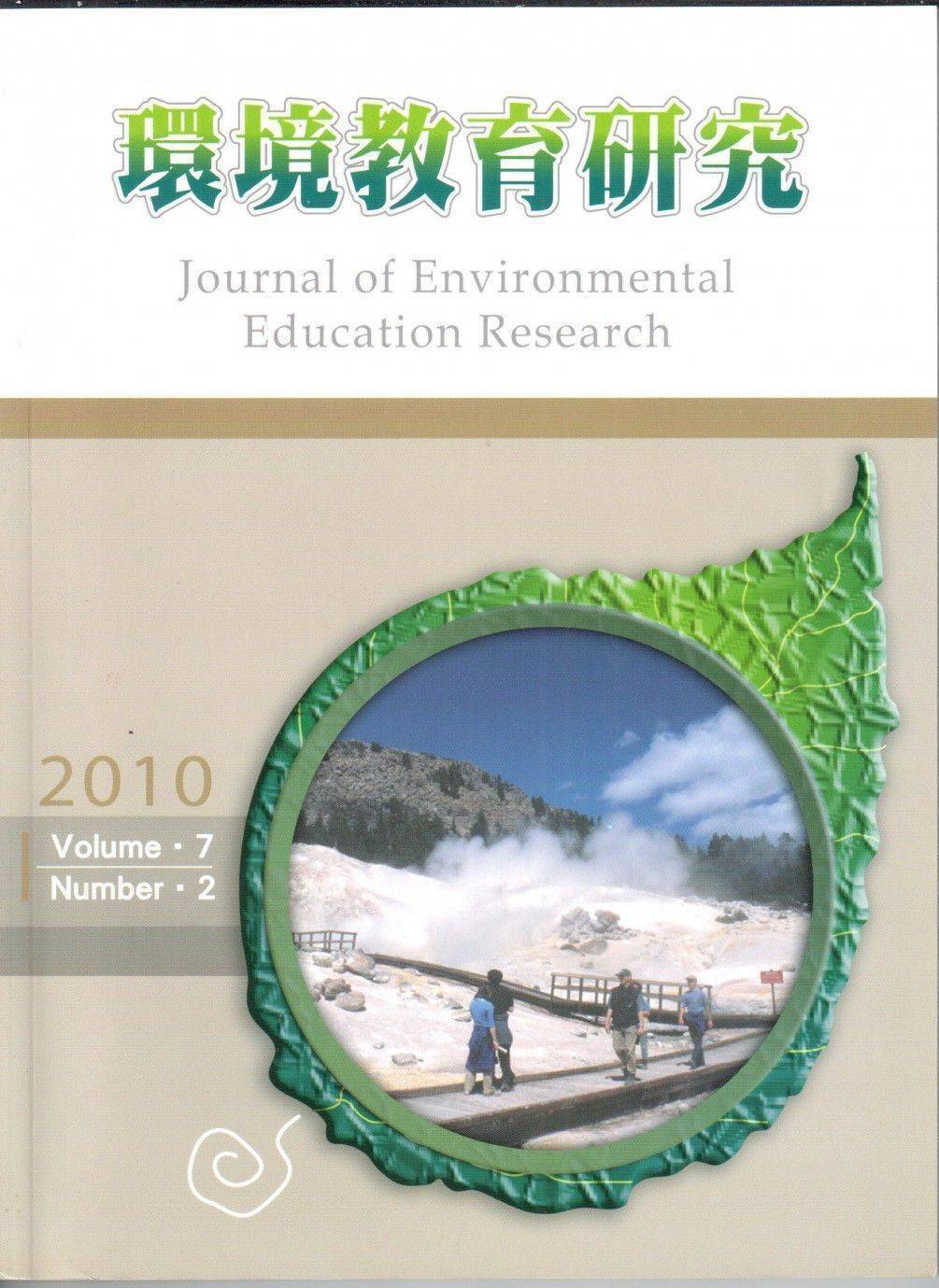 環境教育研究第七卷第2期2010