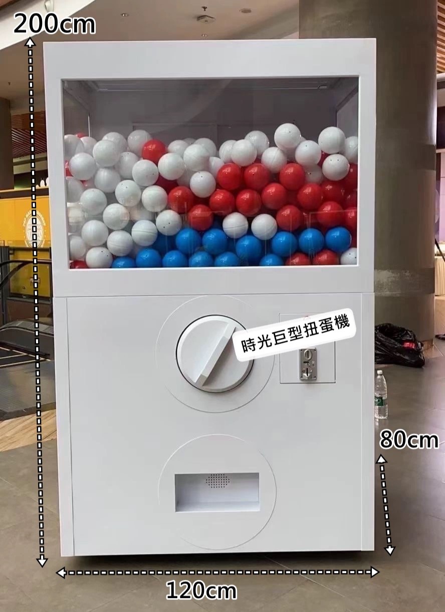 時光巨型扭蛋機