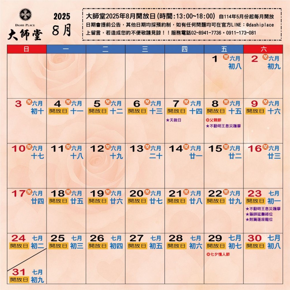大師堂＆弘法山大師堂  2025年8月行事曆