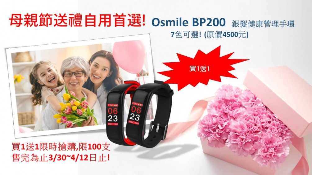 Osmile BP200銀髮健康管理手環 原價$4500 母親節 搶先購 限時活動買一送一