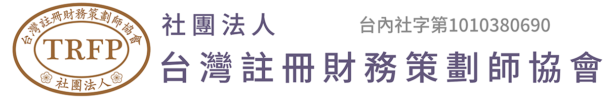 TRFP台灣註冊財務策劃師協會