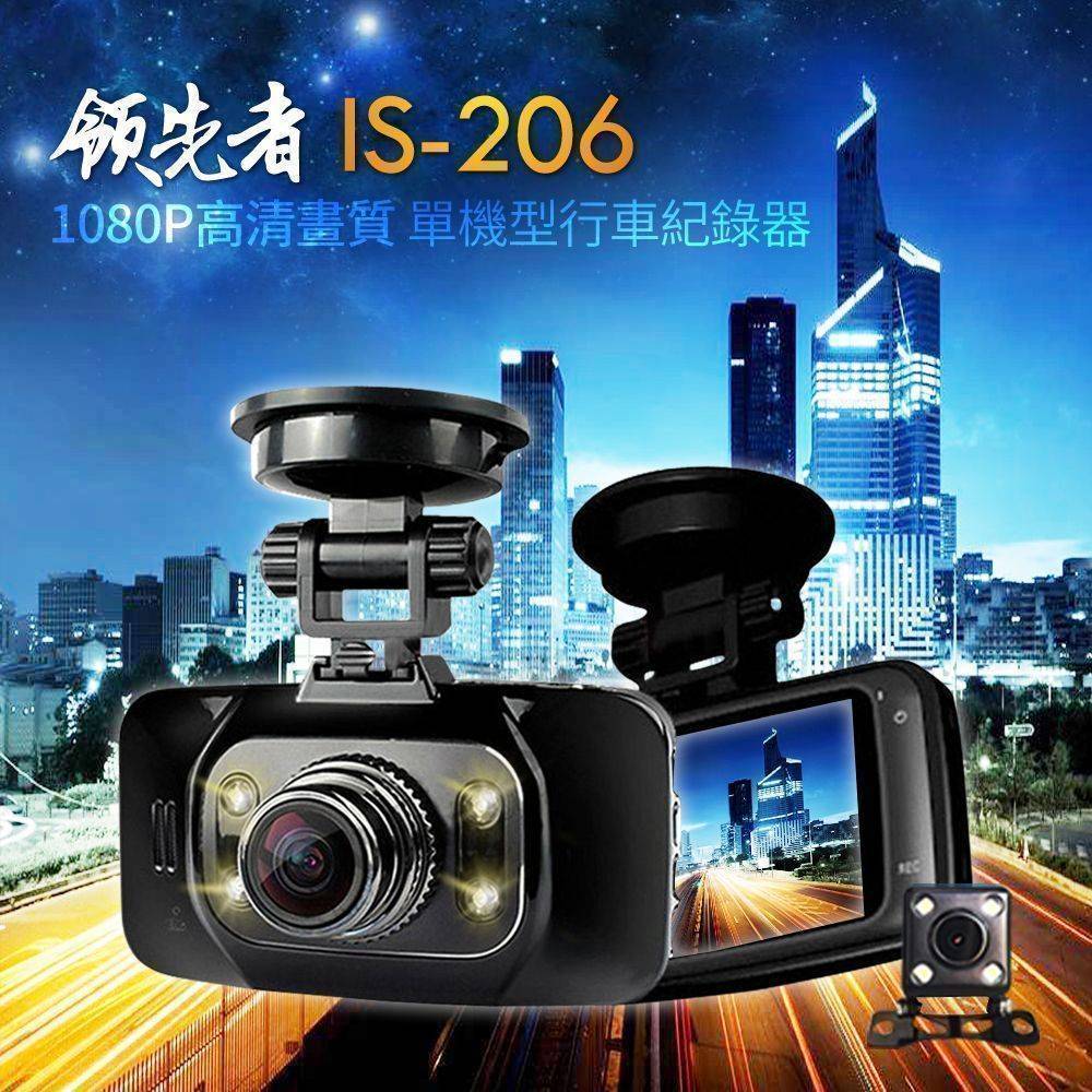 領先者 IS-206 1080P高畫質 前後雙鏡行車紀錄器