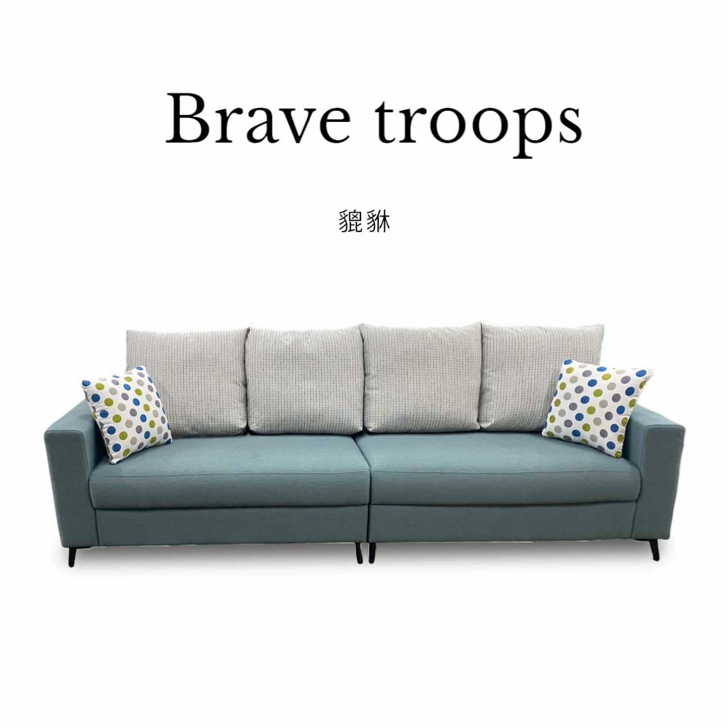 貔貅 Brave troops