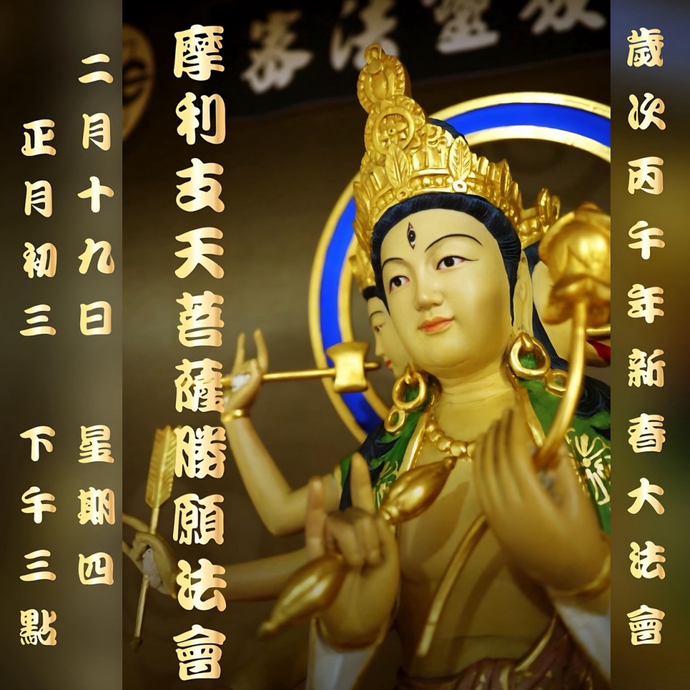 新春 摩里支天菩薩勝願大法會 日期:2026年 2月 19 日（丙午年正月初三）星期四 時間：吉時 下午三點