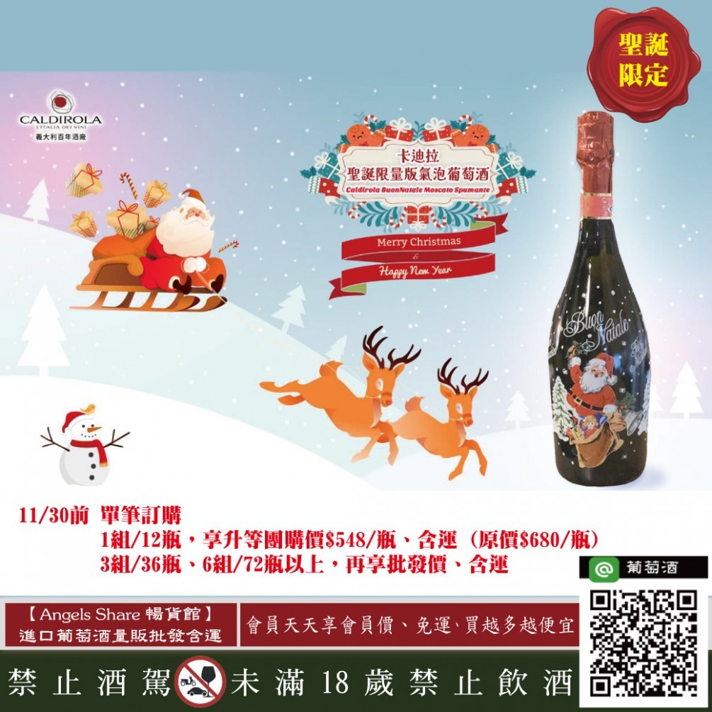 【11/30聖誕限定氣泡酒】聖誕祝福、歡樂時光，就用這一瓶!