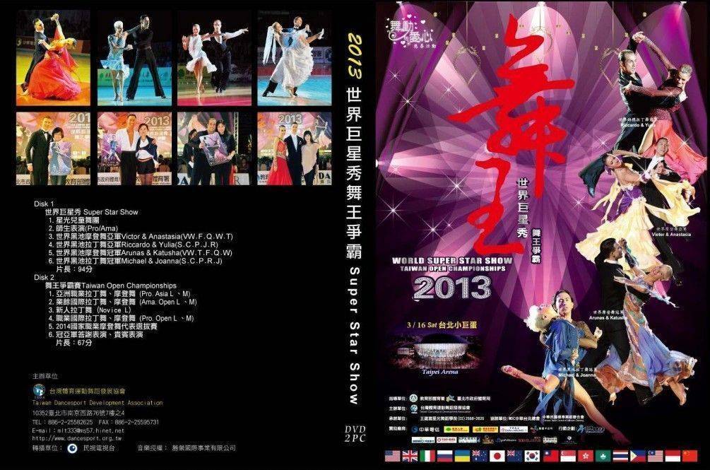 2013世界舞王爭霸賽
