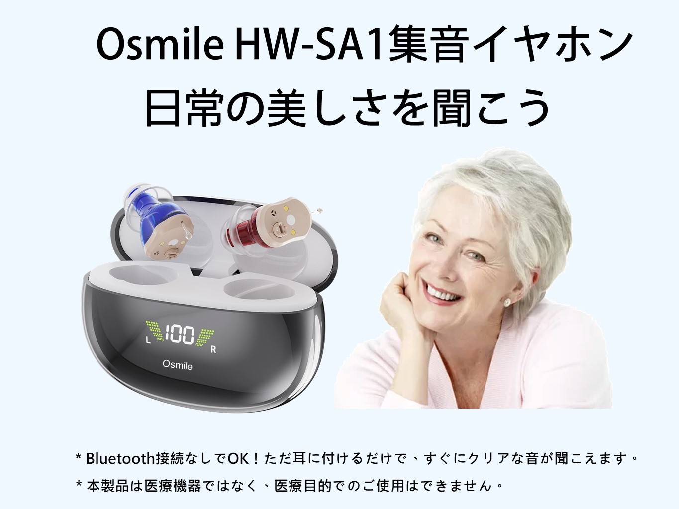 Osmile HW-SA1集音イヤホン