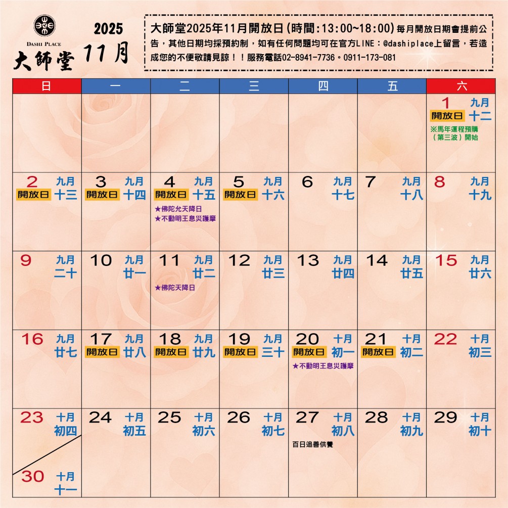 大師堂&弘法山大師堂  2025年11月行事曆