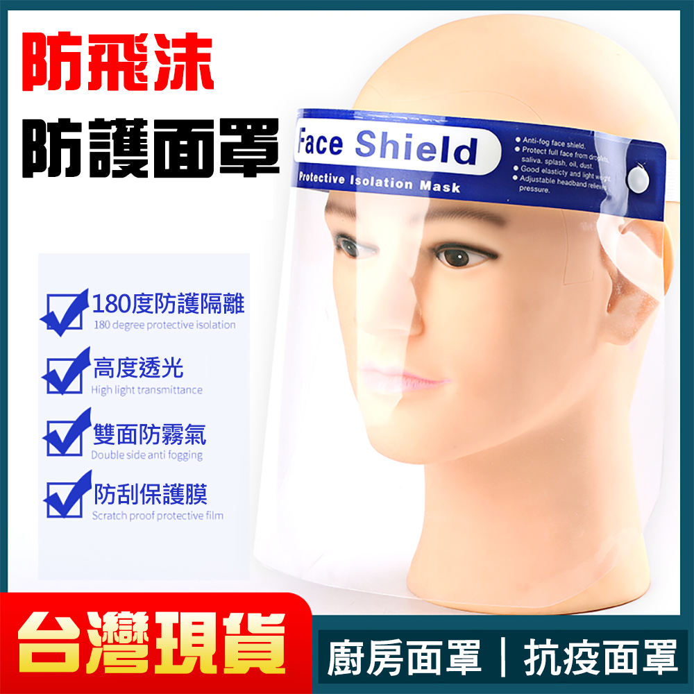 【現貨】(10入)防疫面罩(藍色款) 防飛沫 全臉防護 透明防霧面罩 工作面罩面具 防廚房油濺