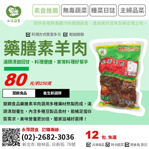 慧顯食品藥膳素羊肉