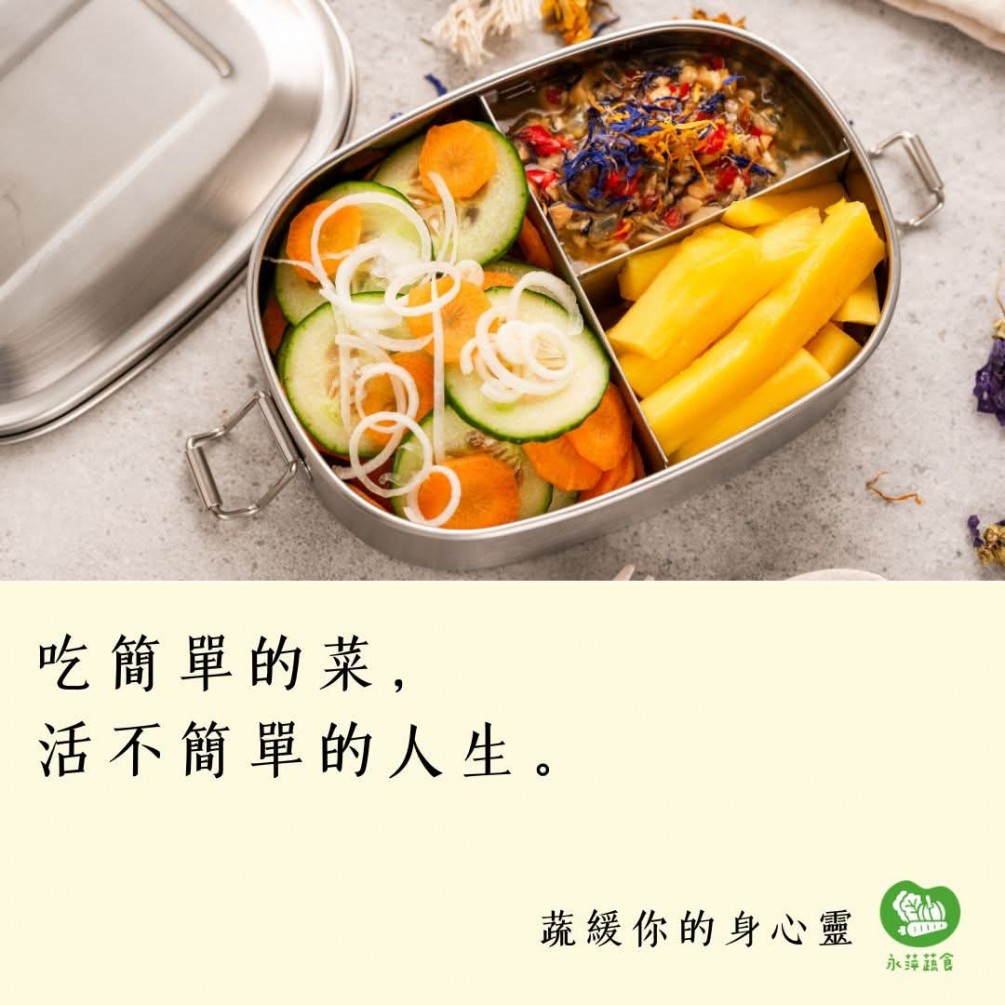 蔬緩你的身心靈 ：吃簡單的菜， 活不簡單的人生。 
