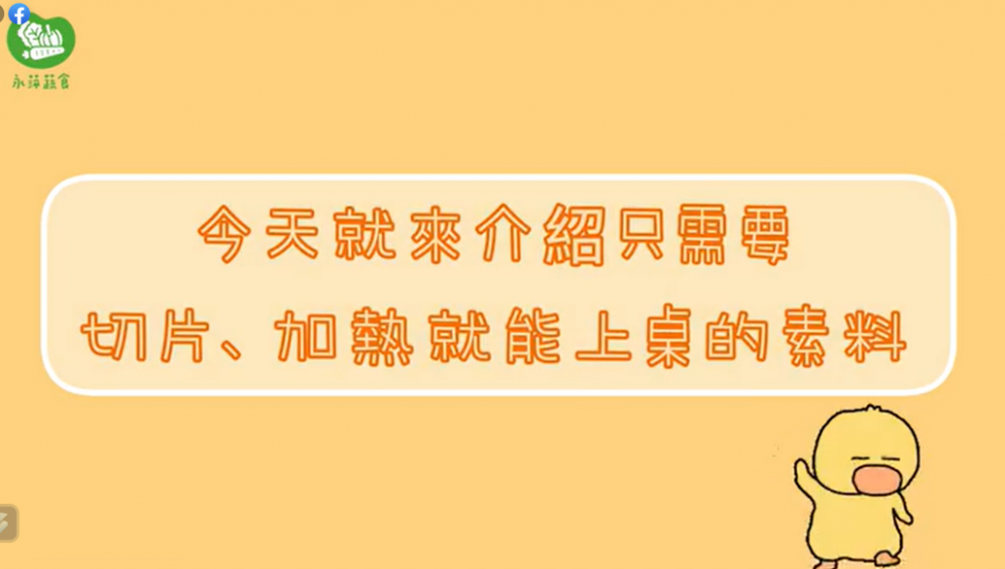 中元普渡拜什麼加碼篇－冷凍素料卻能快速料理？