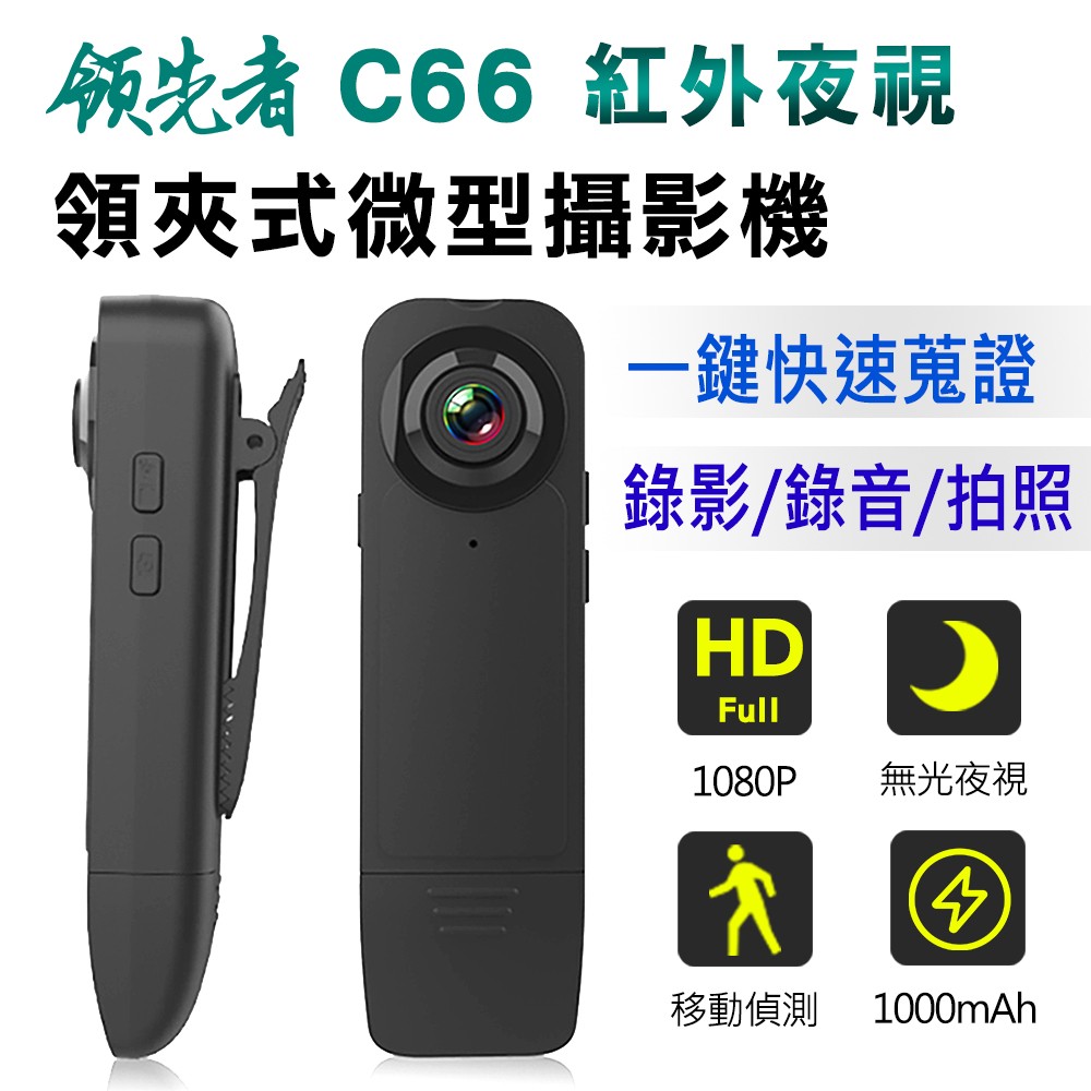 領先者 C66 高清1080P 紅外夜視 便攜式記錄器