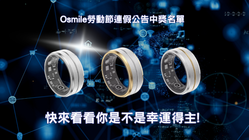 勞動節連假-Osmile S1 戒指送給你 | 中獎公告