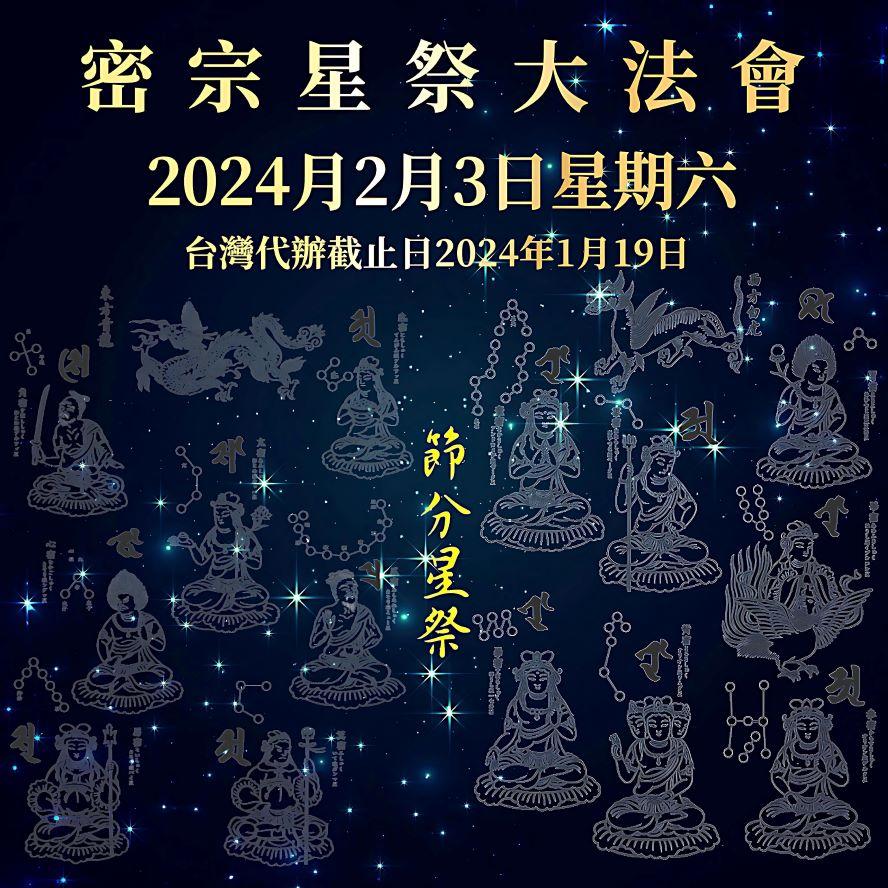 《2024年日本高野山不動院星祭-星供大法會》日期：2024年2月3日(農曆十二月廿四日) 星期六.大師堂代辦截止日2024年1月19日 星期五