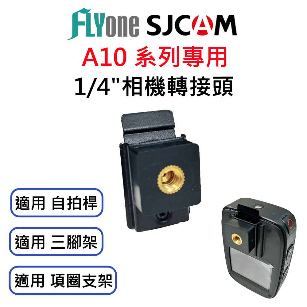 SJCAM A10 專用1/4螺孔相機轉接頭 SJ-15