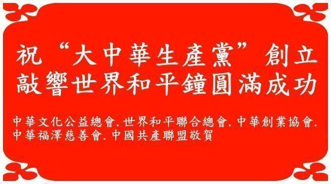慶祝“大中華生產黨” 創立暨 敲響世界和平鐘圓滿成功