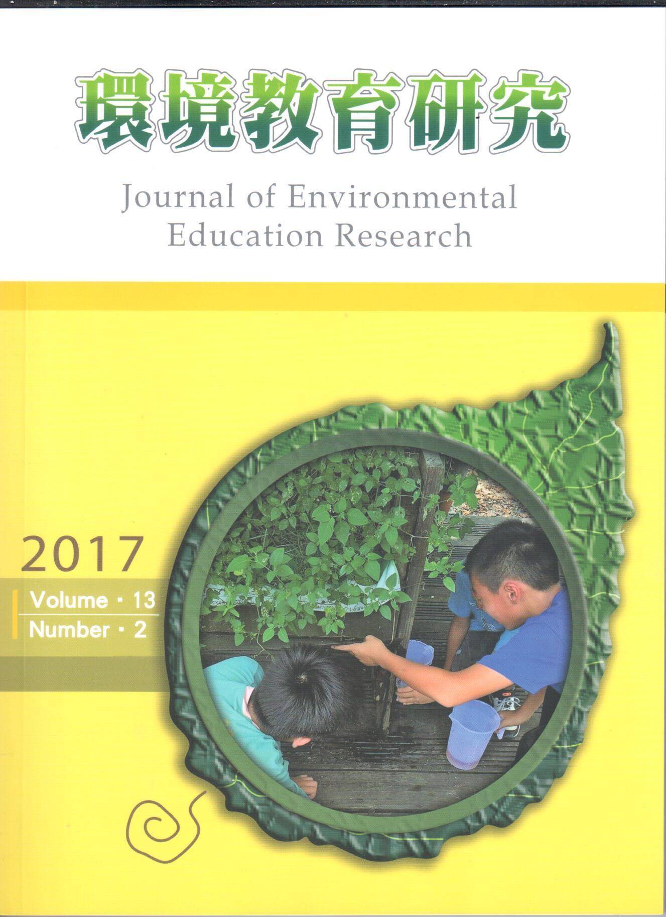 環境教育研究第十三卷第2期2017