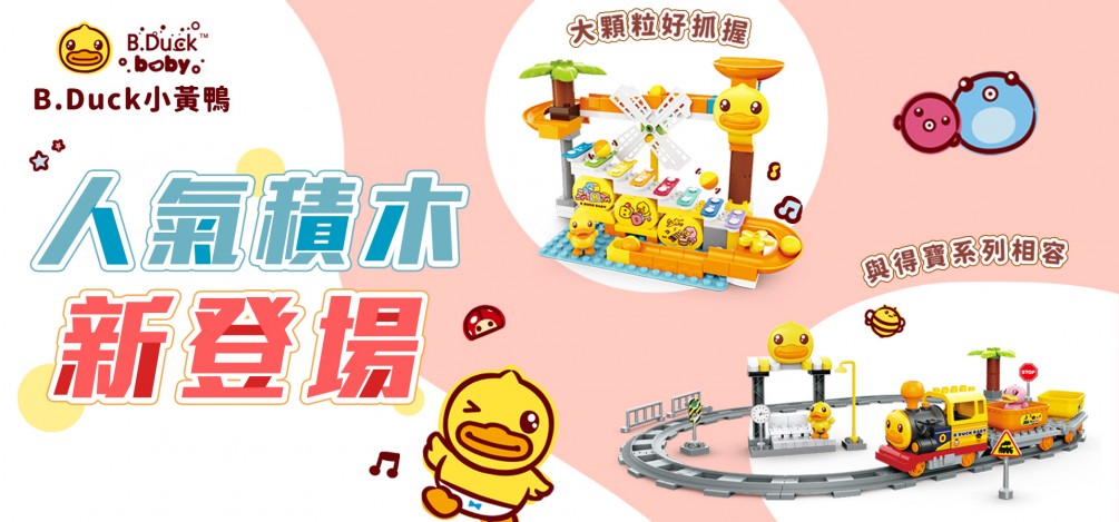 B.Duck小黃鴨大顆粒積木系列玩具--產品介紹與說明