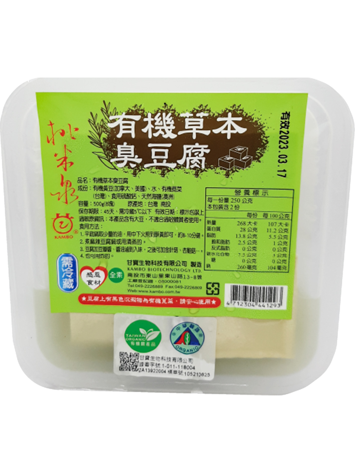 有機草本臭豆腐(8塊)