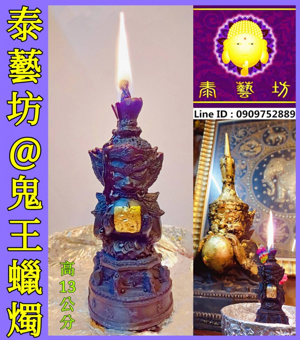 想要祈求平安順利 / 惡靈遠離 ~ 可以點上 《 #鬼王蠟燭 》 來庇佑我們和家人喔 ^&^