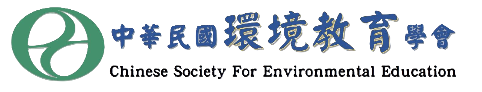 中華民國環境教育學會(環教學會) Chinese Society for Environmental Education