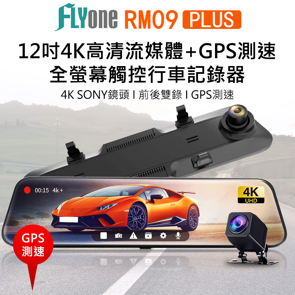 FLYone RM09 PLUS 12吋全螢幕4K SONY鏡頭+GPS測速提醒 高畫質前後雙鏡 後視鏡行車記錄器