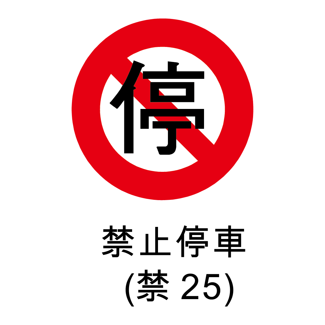 禁止標誌-禁止停車