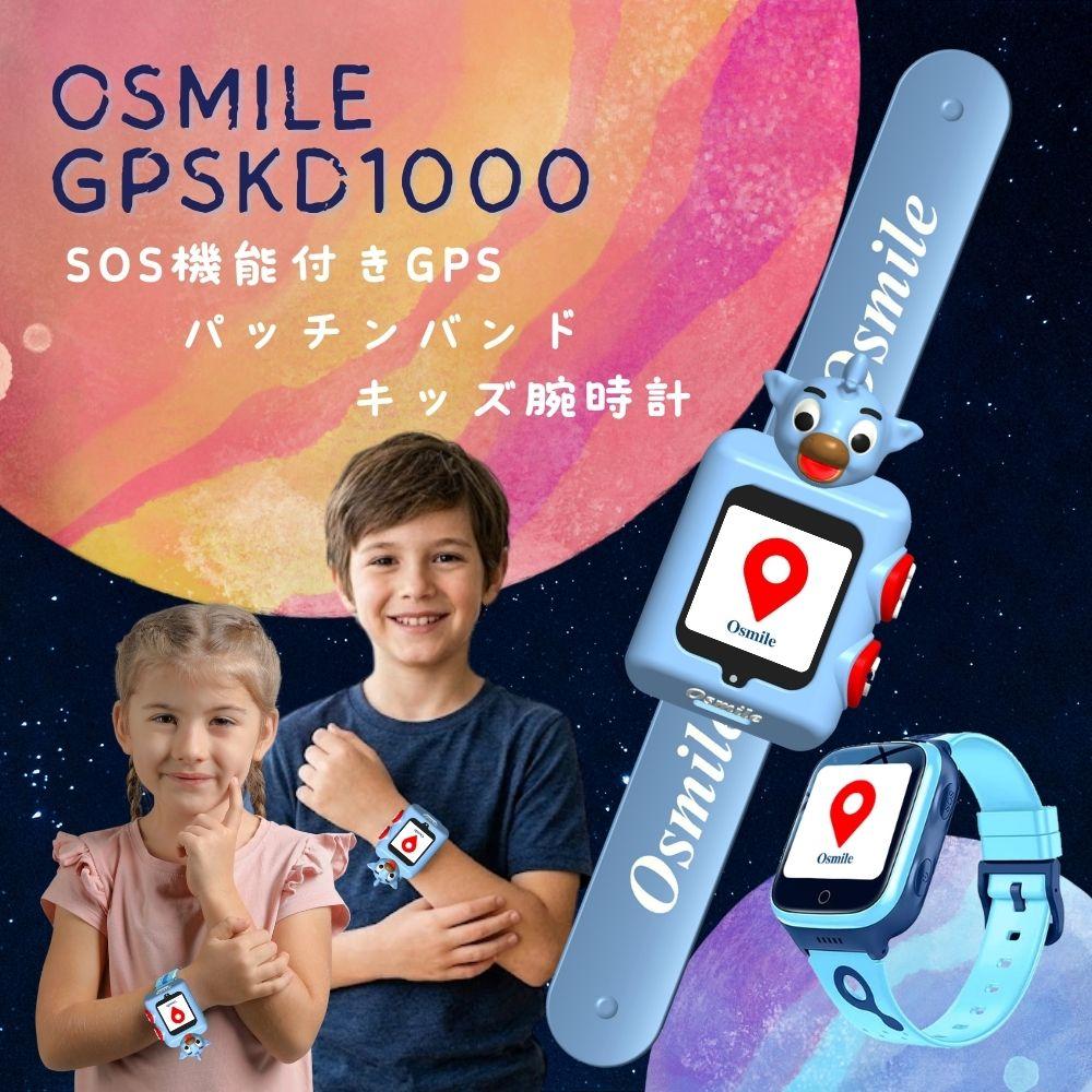 Osmile GPSKD1000 SOS機能付きGPSパッチンバンドキッズ腕時計、ついに発売開始!!! ✨