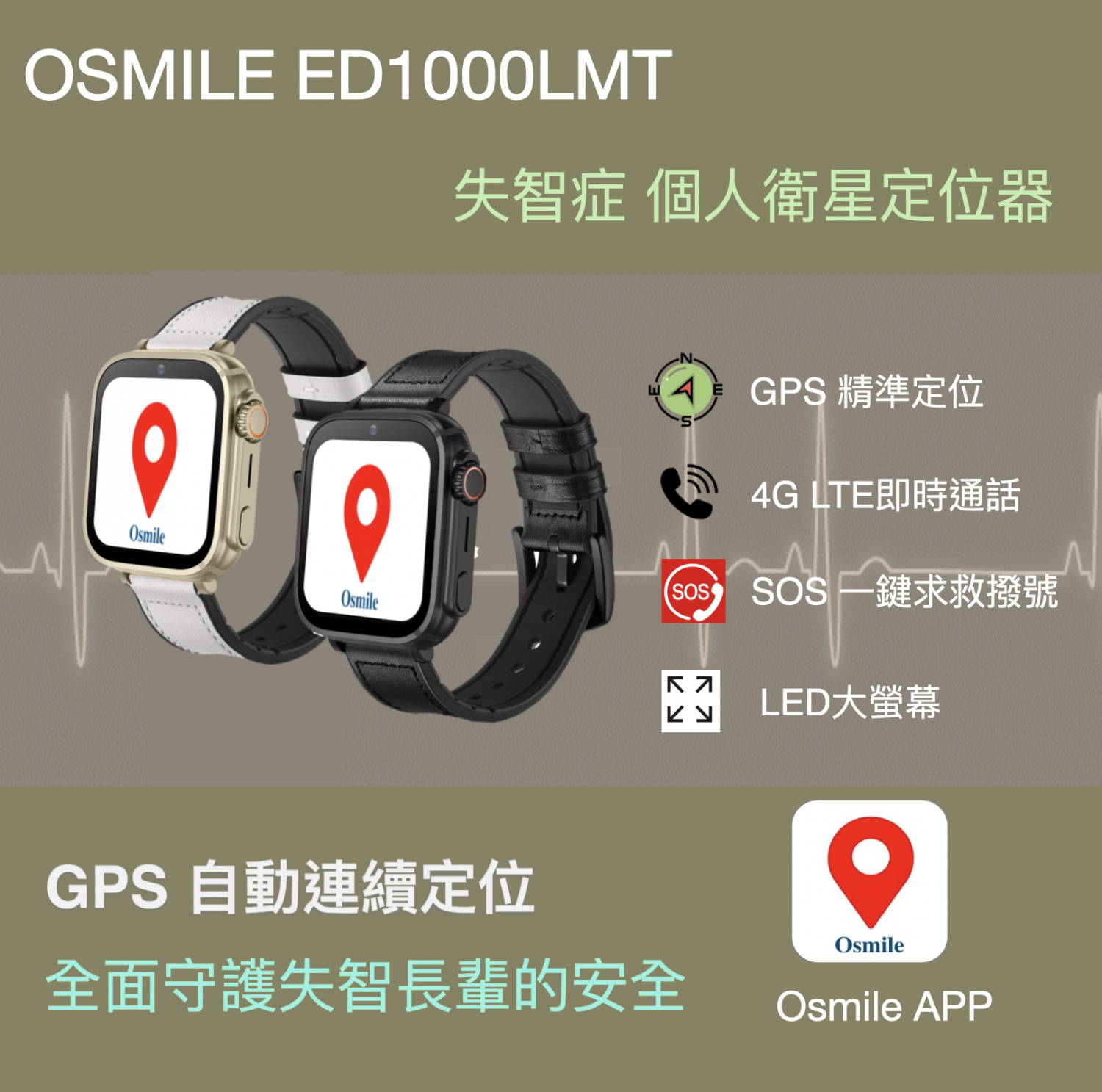 Osmile ED1000LMT GPS 個人衛星定位器 求救通話手錶 (輔具款）