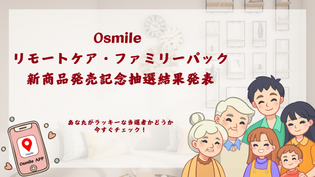 日本區 | Osmile 全家寶上架紀念活動 | 中獎公告