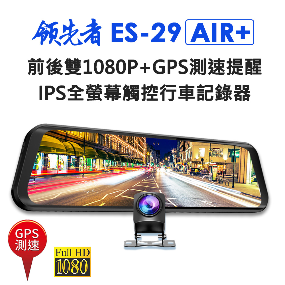 領先者ES-29 AIR+ 前後雙1080P+GPS測速提醒 全螢幕觸控後視鏡行車記錄器