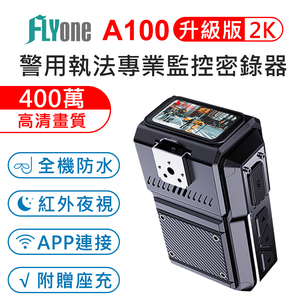 FLYone A100 升級版 WIFI 高清2K 紅外夜視 防水型 警用執法密錄器 (附贈座充)