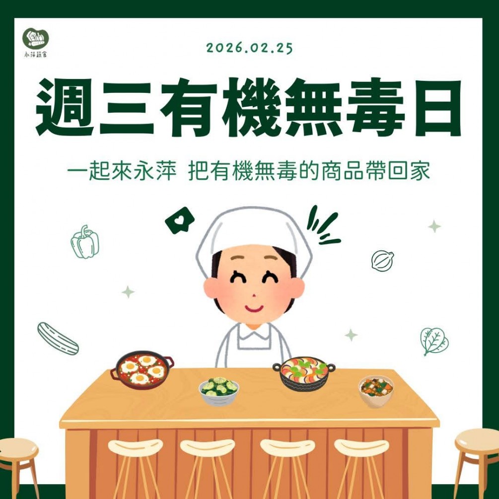 週三有機無毒日 #蔬緩你的身心靈