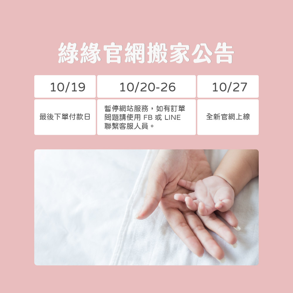 【重大公告：綠緣國際將於10/27更換新網站】
