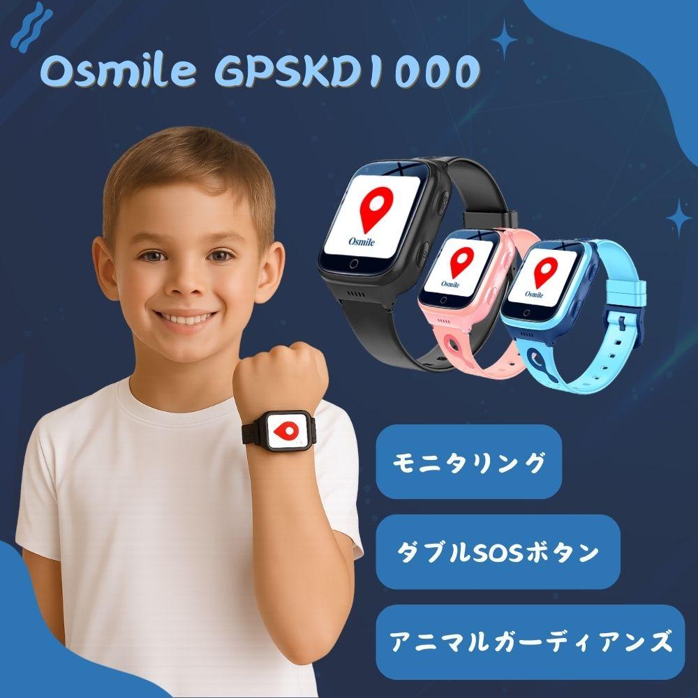 Osmile GPSKD1000 GPS ダブルSOSボタン　キッズGPSトラッカーウォッチ