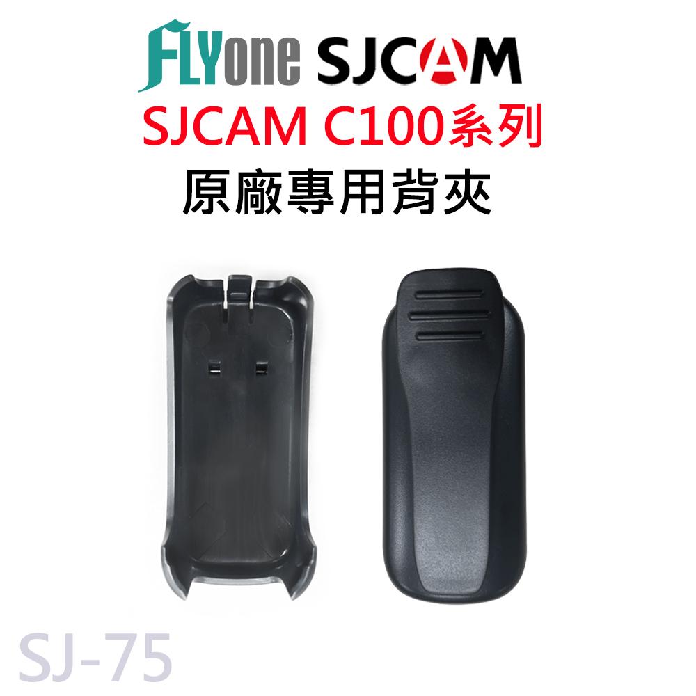 SJCAM C100 C200 原廠專用 背夾 SJ-75 SJ-76