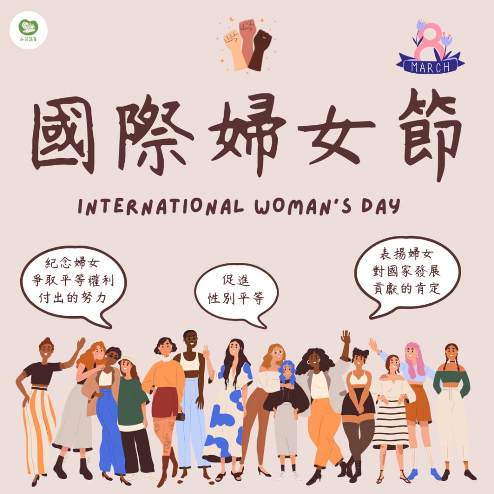 3月8號是國際婦女節