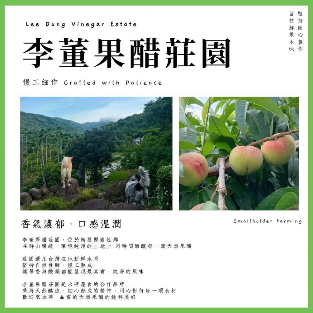 永萍挺小農 #李董果醋莊園