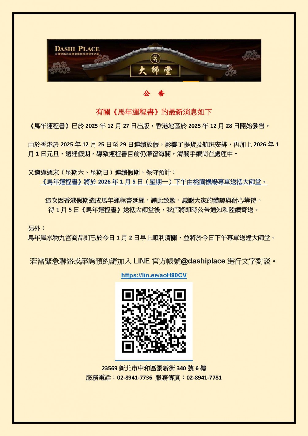 大師堂公告 有關《馬年運程書》的最新消息如下：