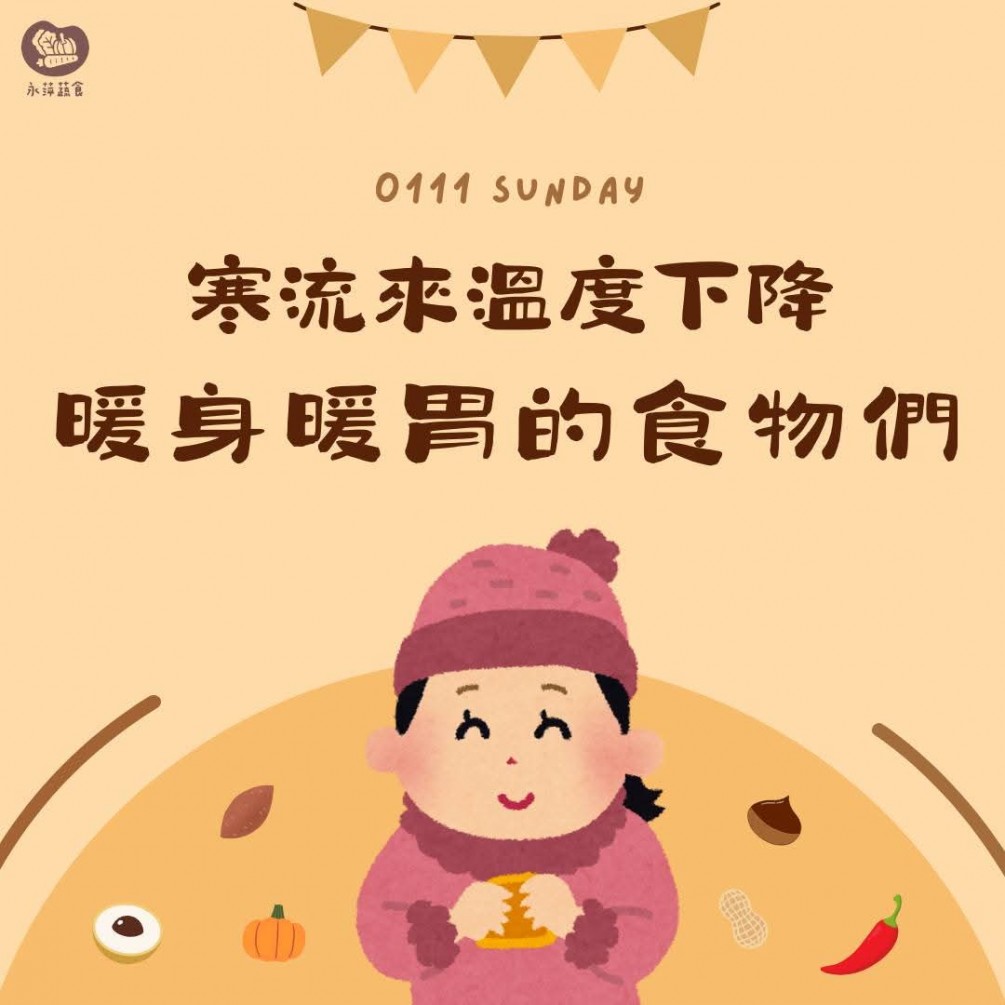 今天要介紹的是能「暖胃養身」的蔬果們